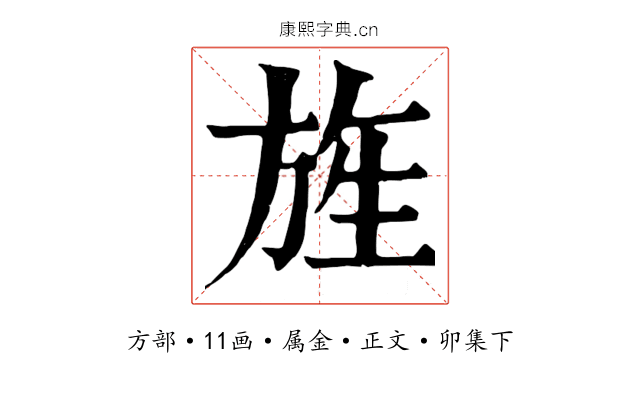 旌