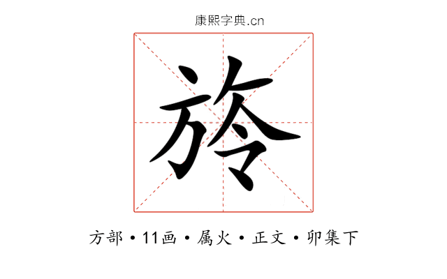 旍