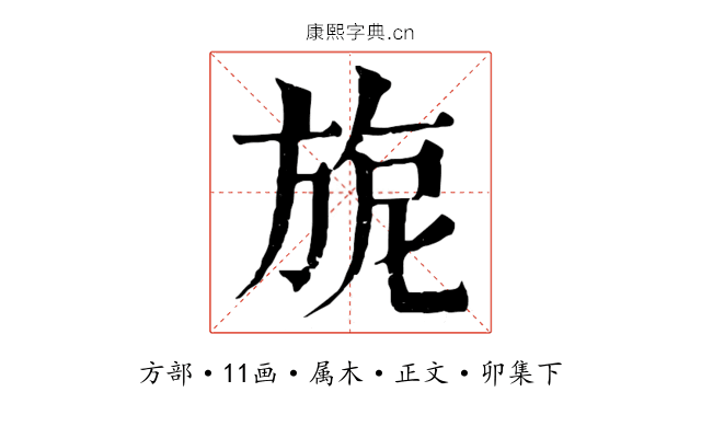 旎