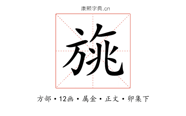 旐