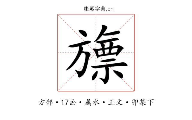 旚