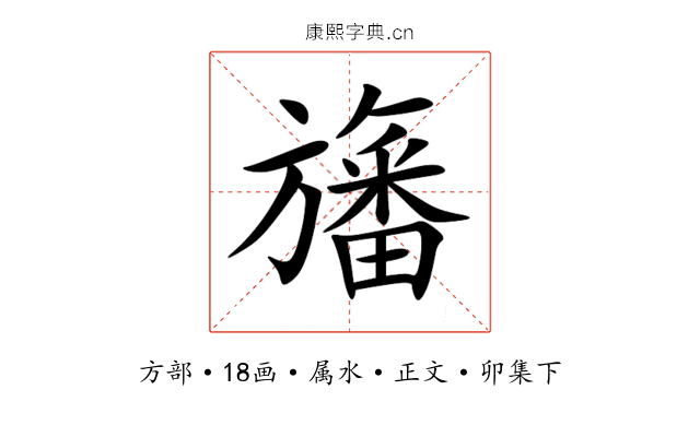 旛