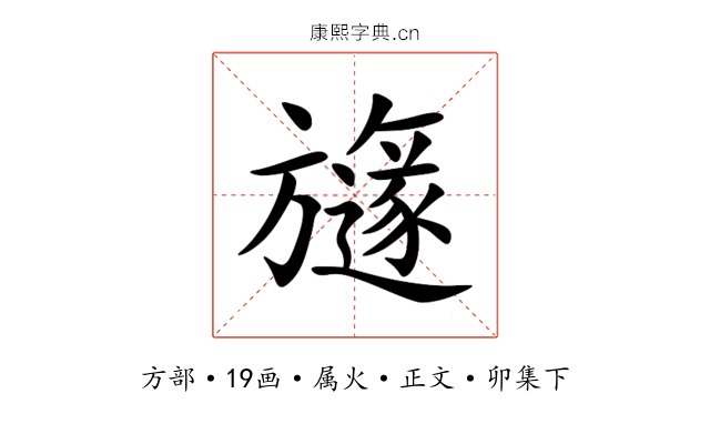 旞