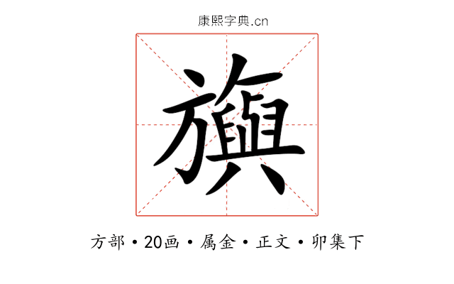 旟