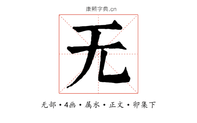 无