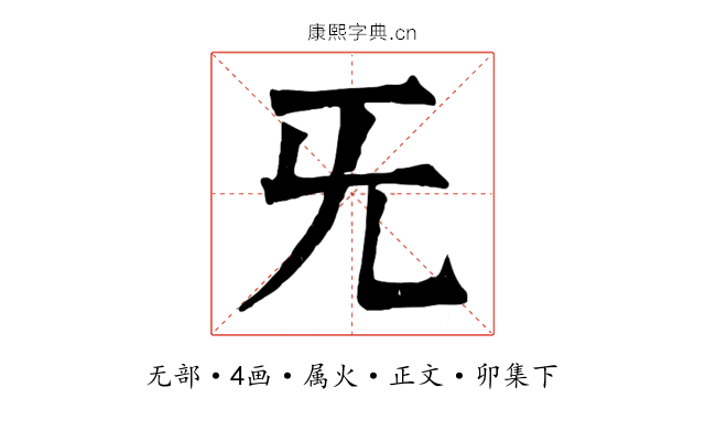 旡
