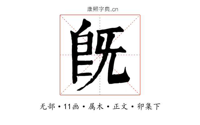 既