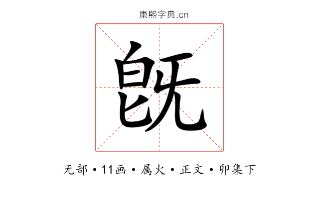 旣