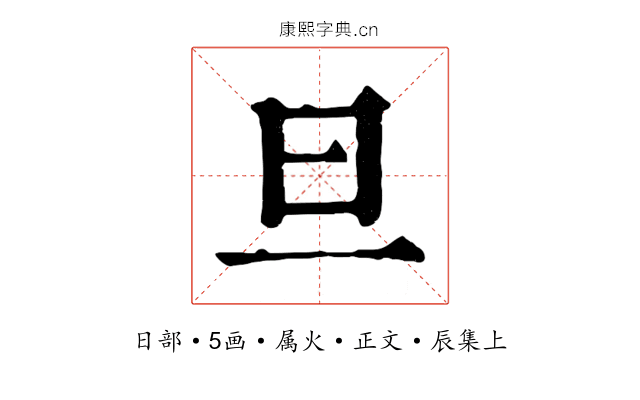 旦