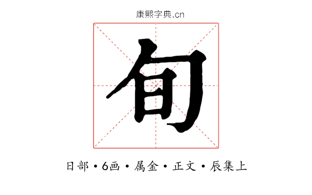 旬