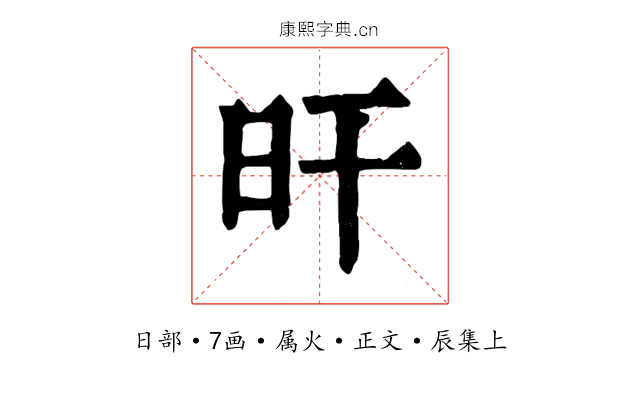 旰