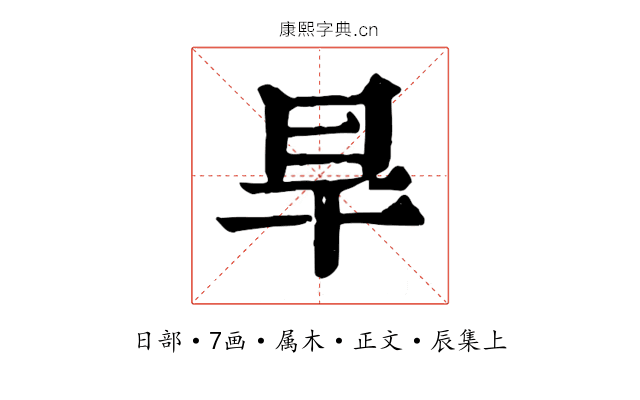 旱