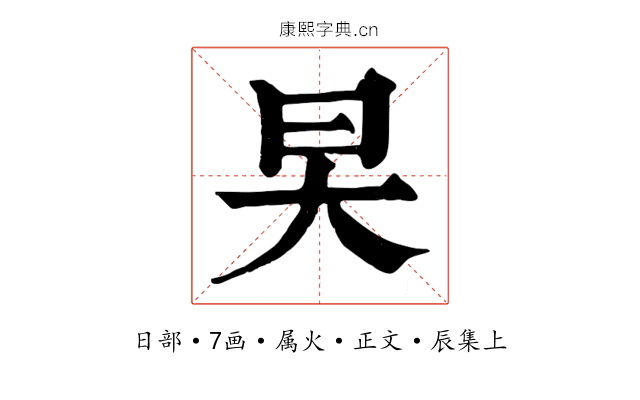 旲