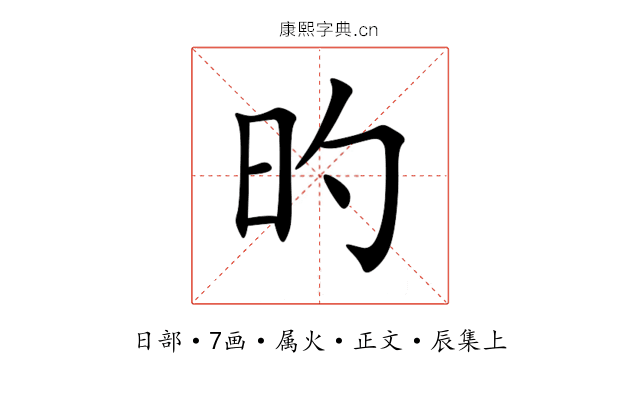 旳