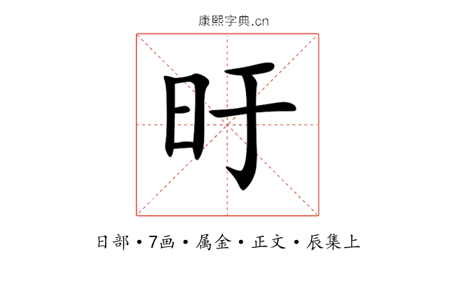 旴