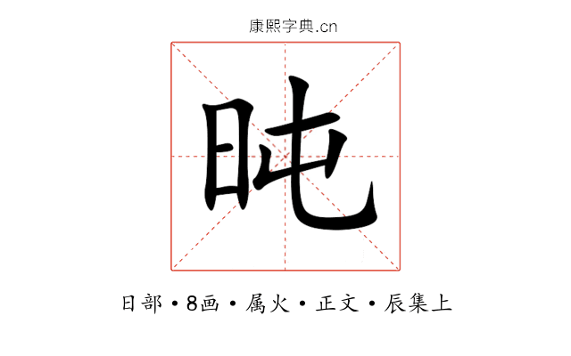 旽