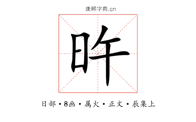 旿