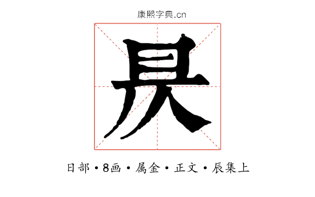 昃