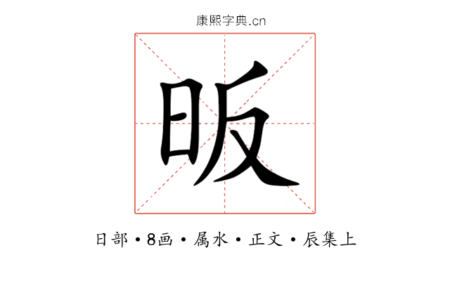 昄