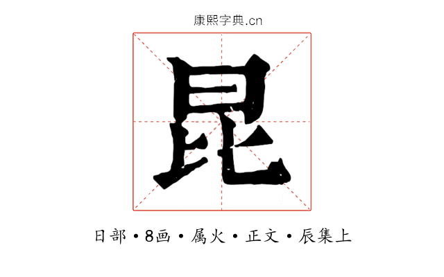昆