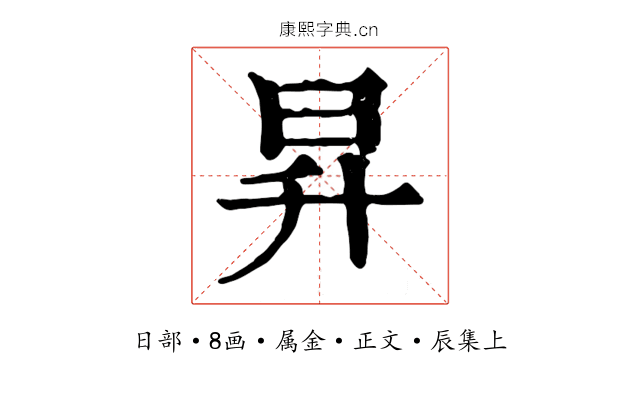 昇
