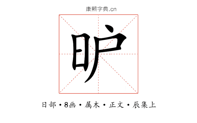 昈