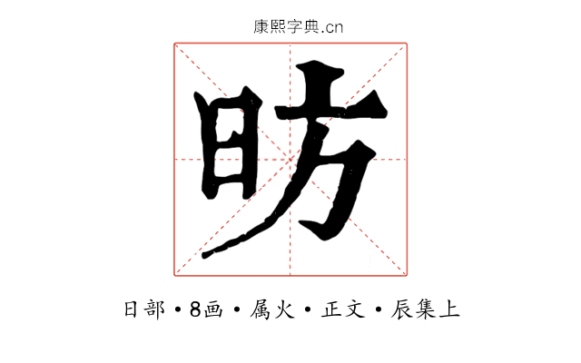 昉