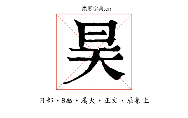 昊