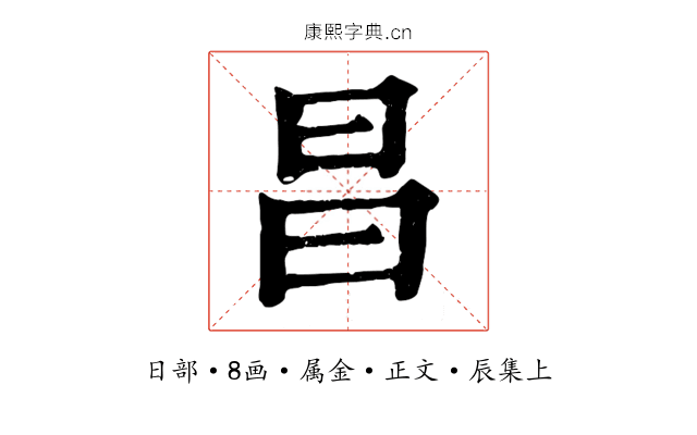 昌