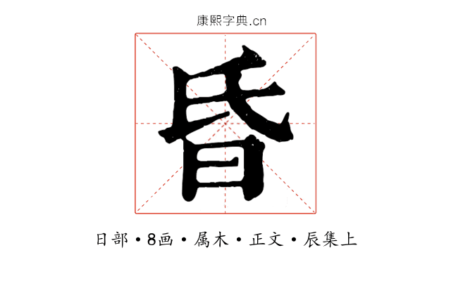 昏