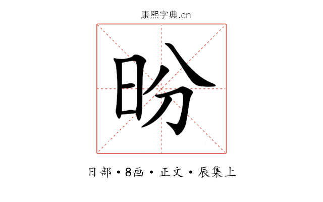 昐