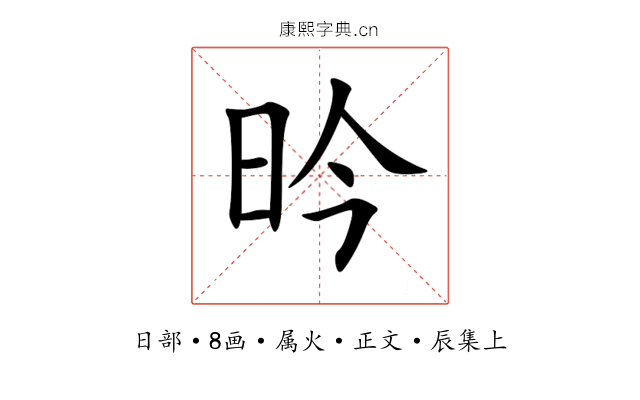 昑