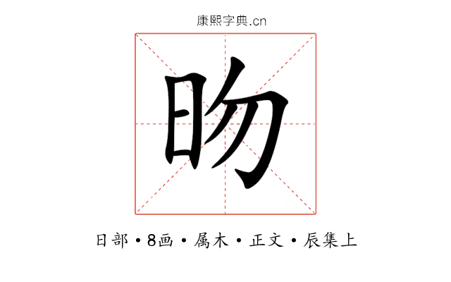 昒