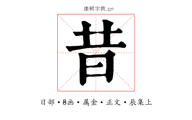 昔