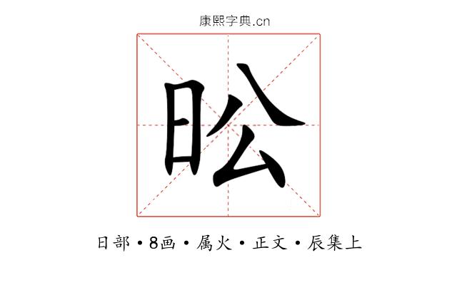 昖