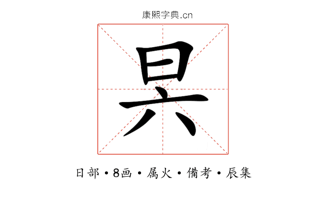 昗
