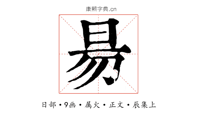 昜