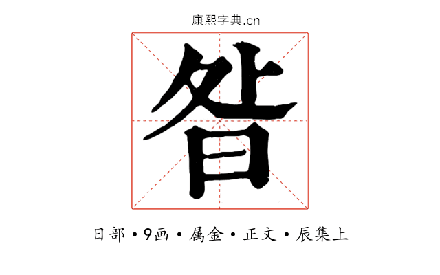 昝