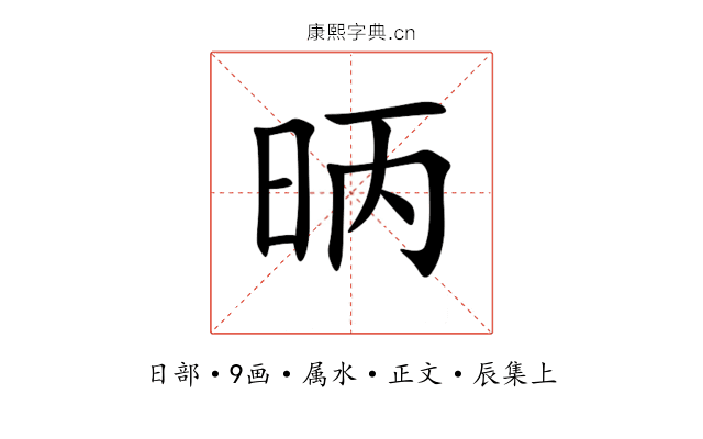 昞