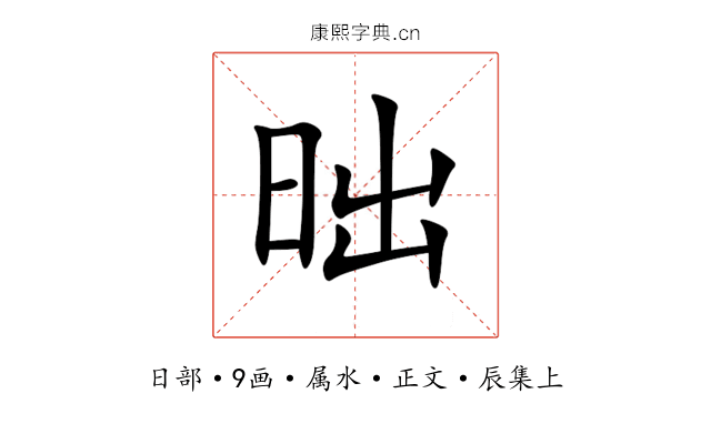 昢