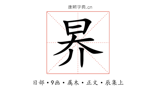 昦