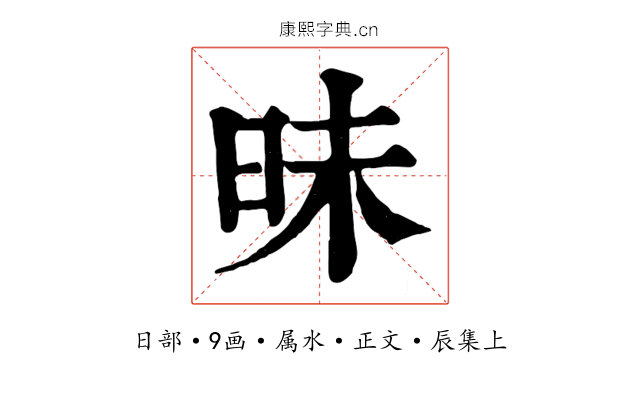 昧