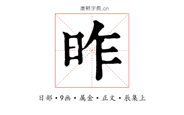 昨