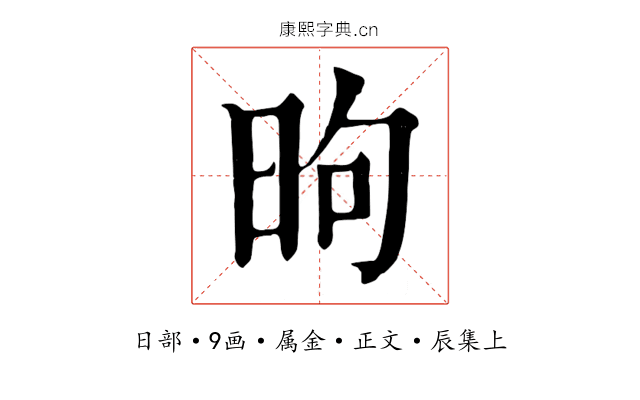 昫
