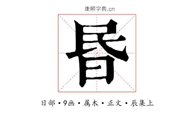 昬