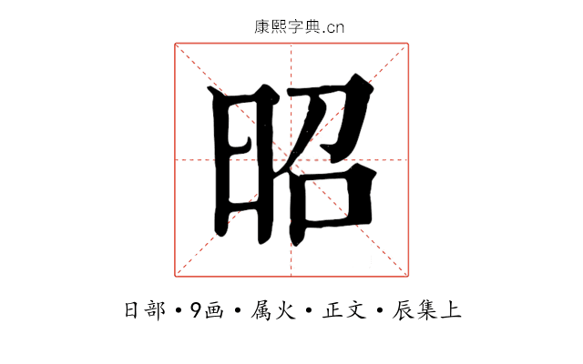 昭