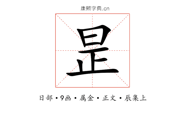 昰