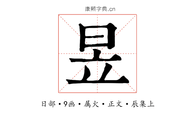 昱