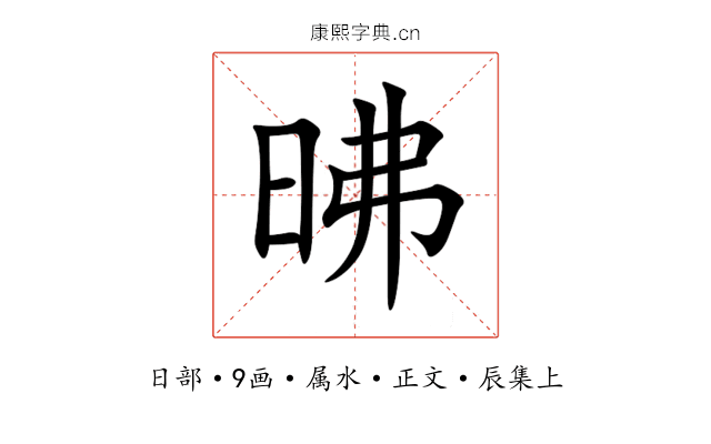 昲