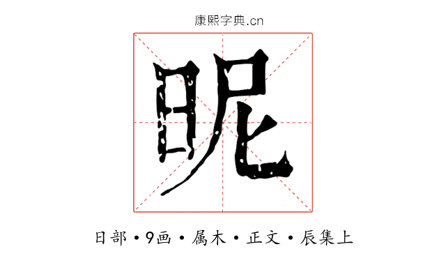 昵